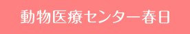 動物医療センター春日