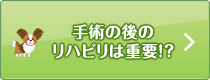 手術の後のリハビリは重要！？