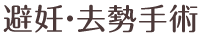 去勢・避妊手術