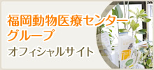 福岡動物医療センターグループ オフィシャルサイト