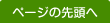 ページの先頭へ